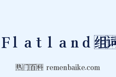 Flatland组词是什么意思的图片